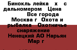 Бинокль лейка 10х42 с дальномером › Цена ­ 110 000 - Все города, Москва г. Охота и рыбалка » Охотничье снаряжение   . Ненецкий АО,Нарьян-Мар г.